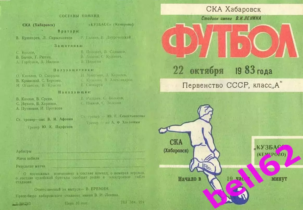 СКА Хабаровск-Кузбасс Кемерово-22.10.1983 г.