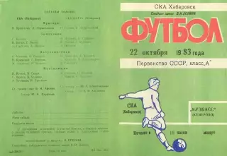 СКА Хабаровск-Кузбасс Кемерово-22.10.1983 г.