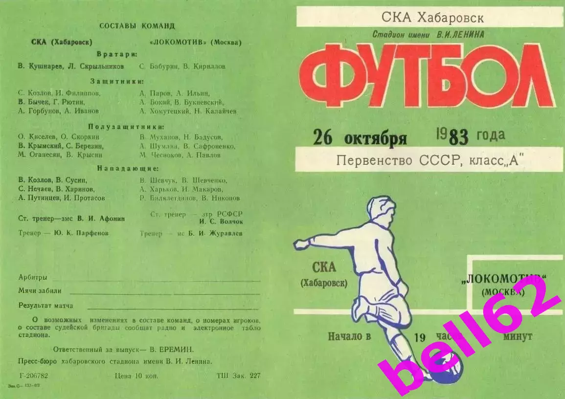 СКА Хабаровск-Локомотив Москва-26.10.1983 г.