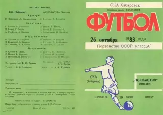 СКА Хабаровск-Локомотив Москва-26.10.1983 г.