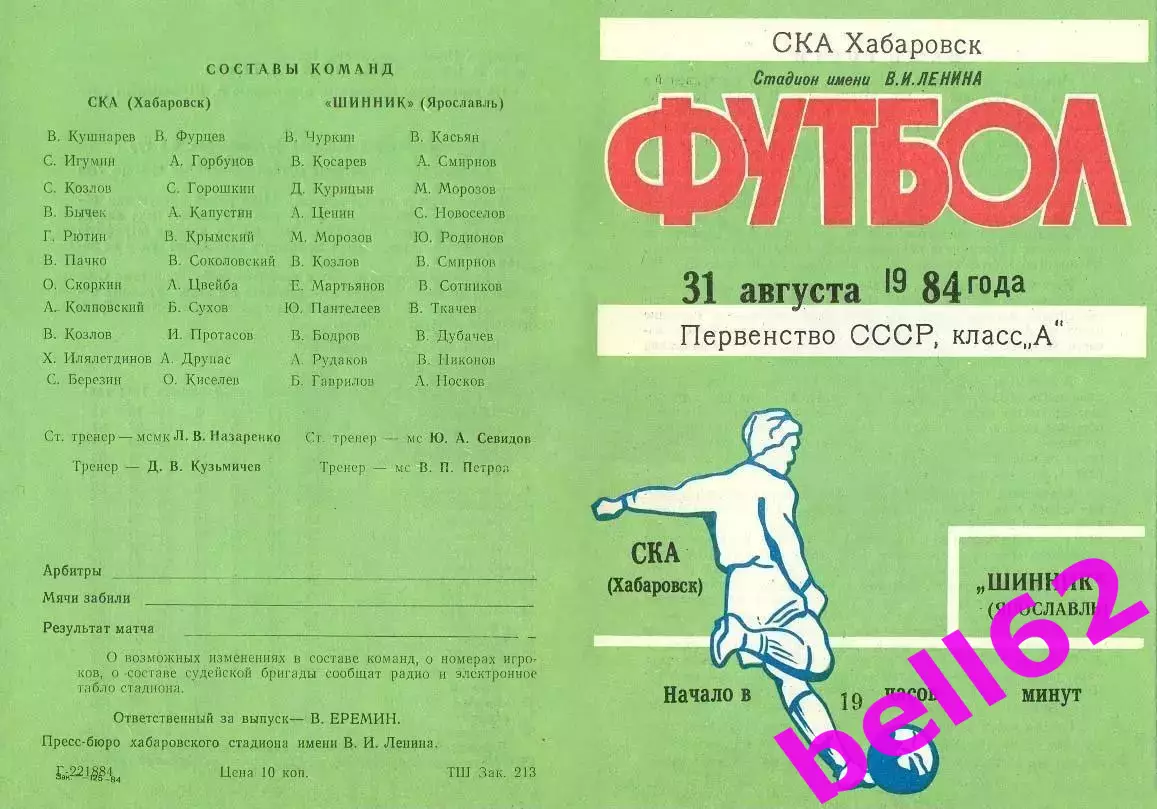 СКА Хабаровск-Шинник Ярославль-31.08.1984 г.
