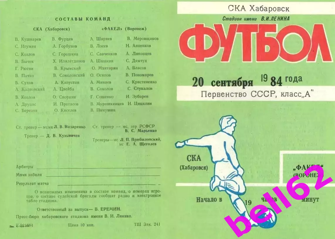 СКА Хабаровск-Факел Воронеж-20.09.1984 г.