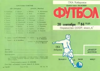 СКА Хабаровск-Факел Воронеж-20.09.1984 г.