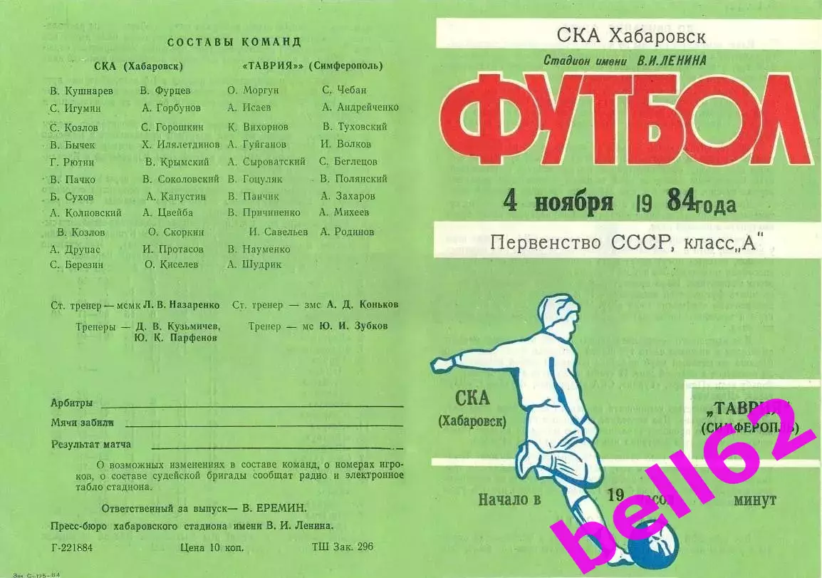 СКА Хабаровск-Таврия Симферополь-04.11.1984 г.