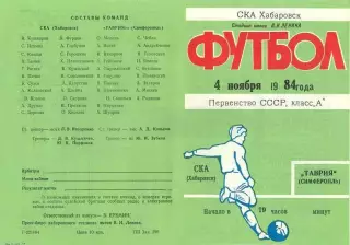СКА Хабаровск-Таврия Симферополь-04.11.1984 г.