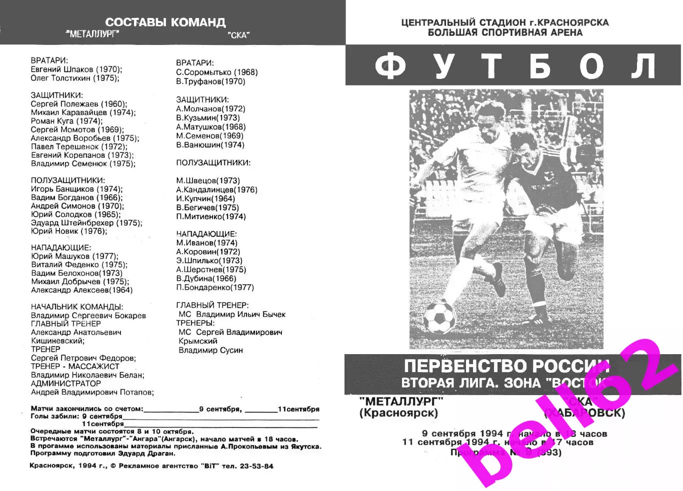 Металлург Красноярск-СКА Хабаровск-11.09.1994 г.