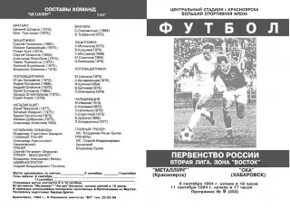 Металлург Красноярск-СКА Хабаровск-11.09.1994 г.