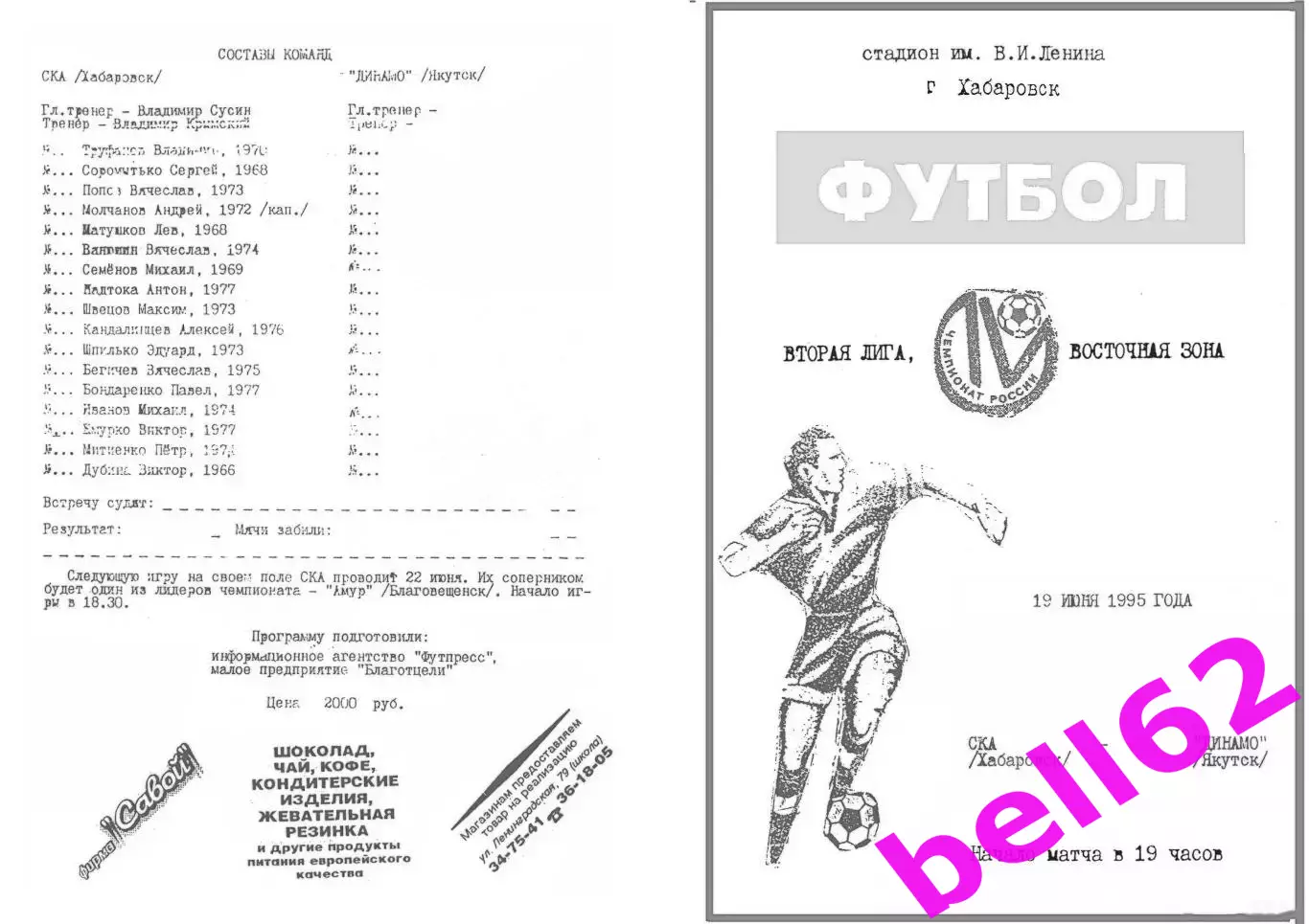 СКА Хабаровск-Динамо Якутск-19.06.1995 г.