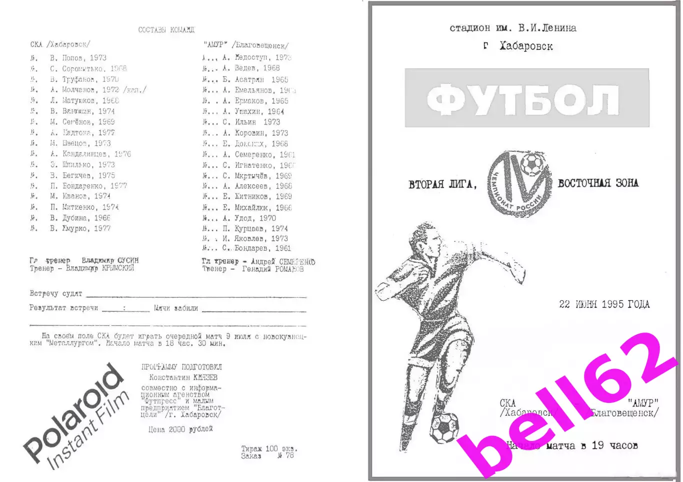 СКА Хабаровск-Амур Благовещенск-22.06.1995 г.