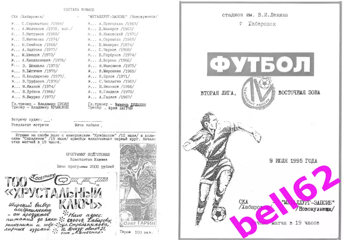 СКА Хабаровск-Металлург-Запсиб Новокузнецк-09.07.1995 г.