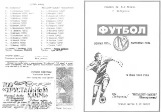 СКА Хабаровск-Металлург-Запсиб Новокузнецк-09.07.1995 г.