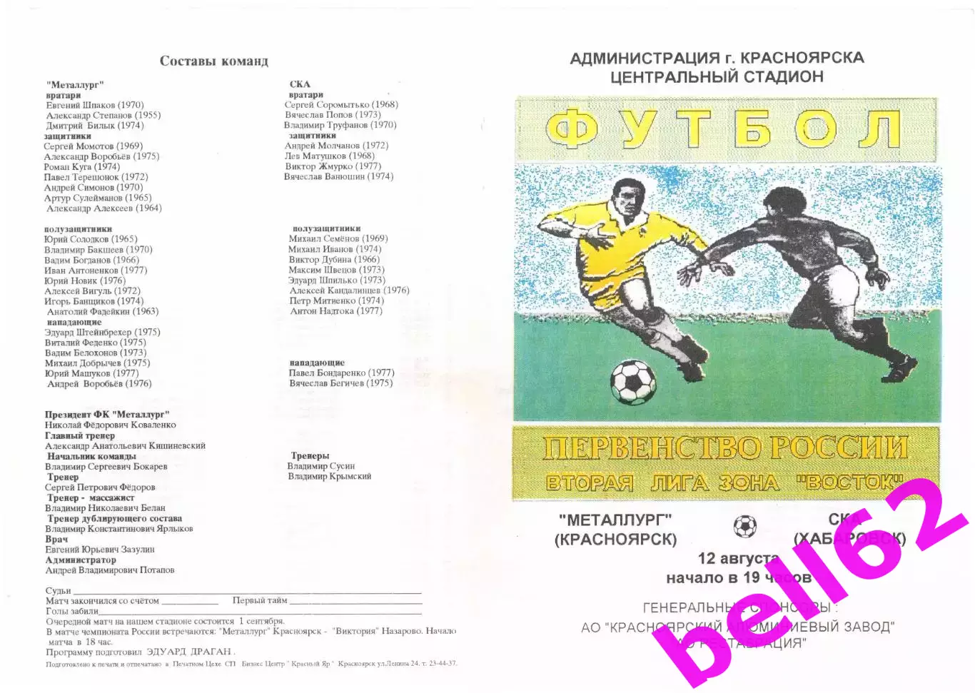 Металлург Красноярск-СКА Хабаровск-12.08.1995 г.