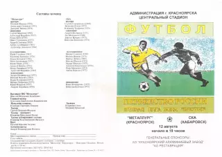 Металлург Красноярск-СКА Хабаровск-12.08.1995 г.