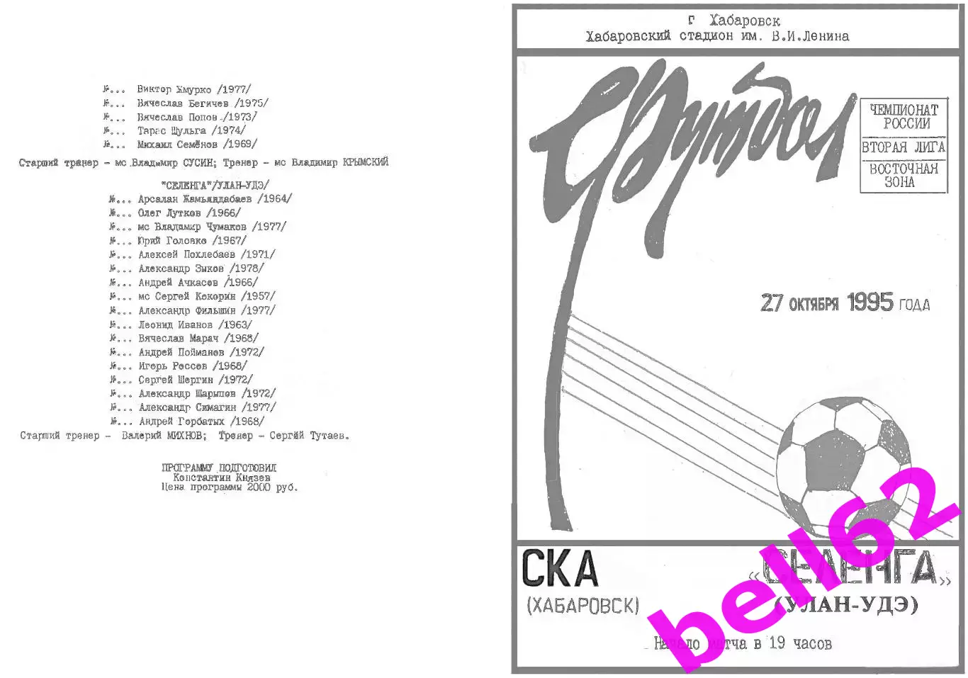 СКА Хабаровск-Селенга Улан-Удэ-27.10.1995 г.