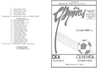 СКА Хабаровск-Селенга Улан-Удэ-27.10.1995 г.