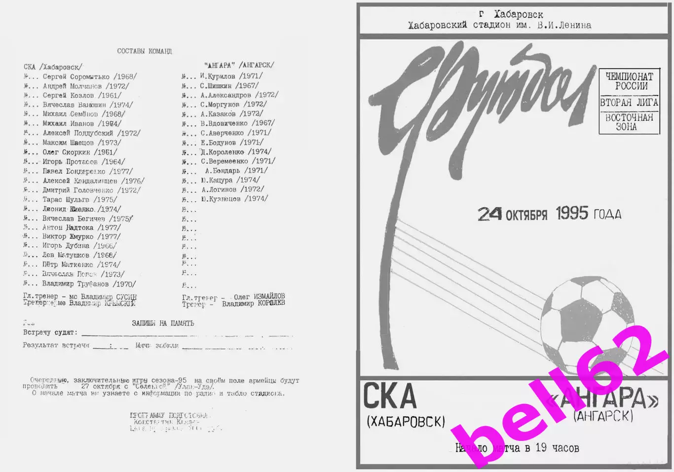 СКА Хабаровск-Ангара Ангарск-24.10.1995 г.