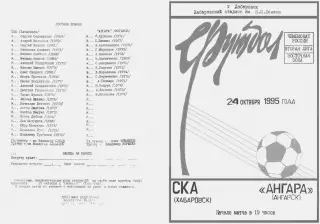 СКА Хабаровск-Ангара Ангарск-24.10.1995 г.