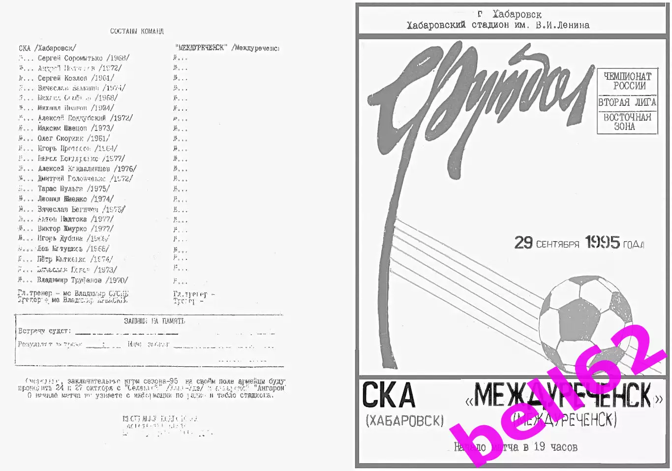 СКА Хабаровск-Междуреченск Междуреченск-29.09.1995 г.