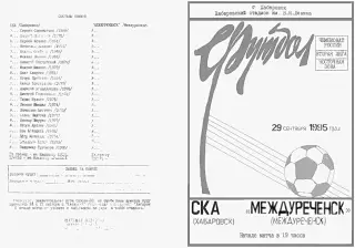 СКА Хабаровск-Междуреченск Междуреченск-29.09.1995 г.