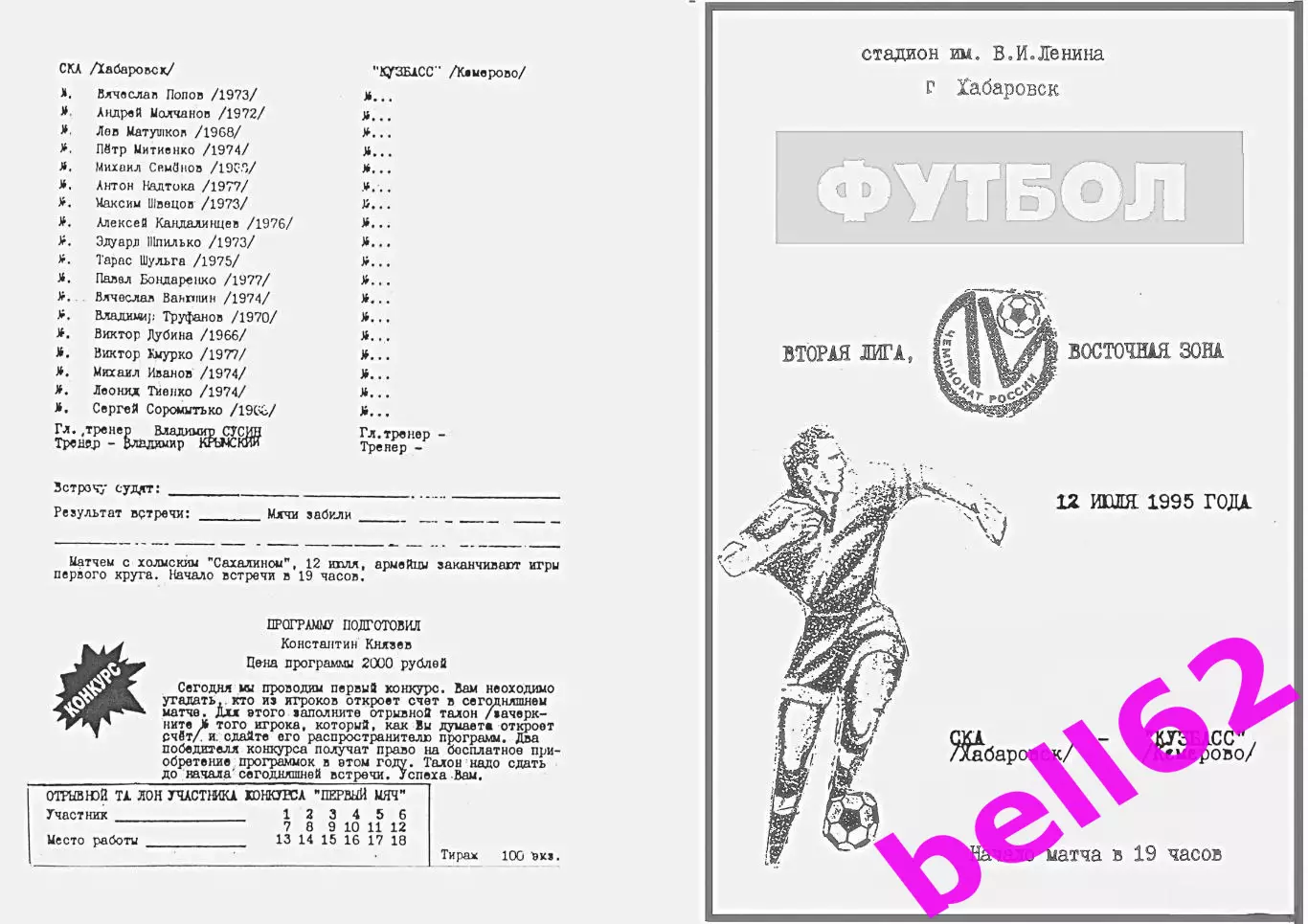 СКА Хабаровск-Кузбасс Кемерово-12.07.1995 г.
