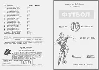 СКА Хабаровск-Кузбасс Кемерово-12.07.1995 г.