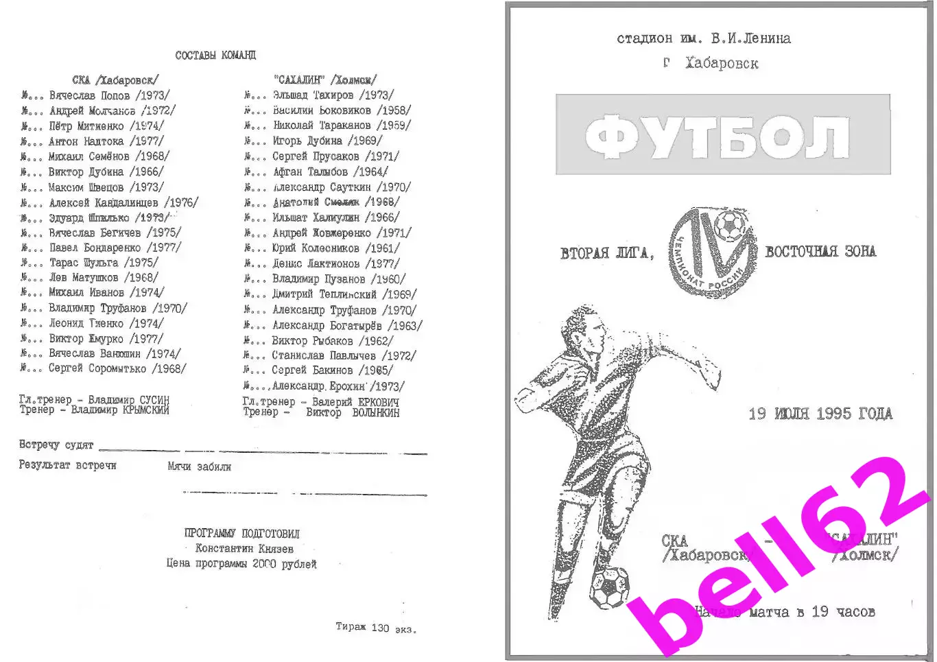 СКА Хабаровск-Сахалин Холмск-19.07.1995 г.