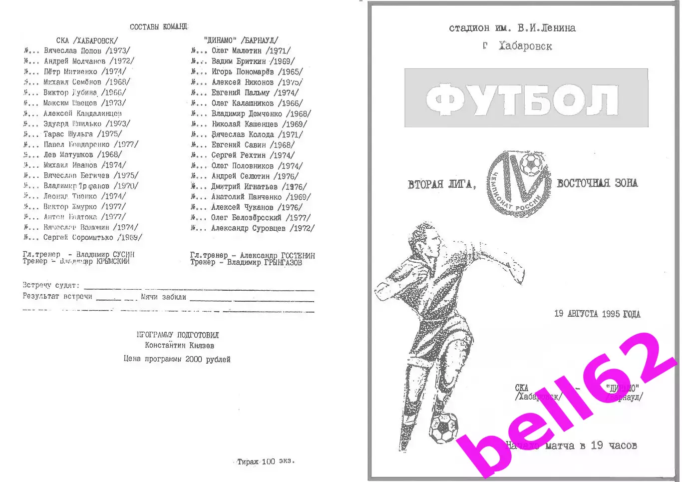 СКА Хабаровск-Динамо Барнаул-19.08.1995 г.