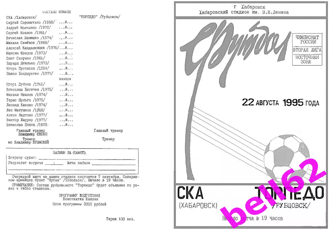 СКА Хабаровск-Торпедо Рубцовск-22.08.1995 г.