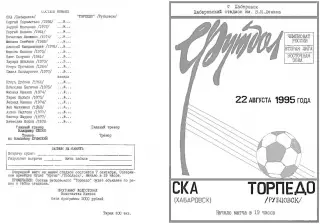 СКА Хабаровск-Торпедо Рубцовск-22.08.1995 г.