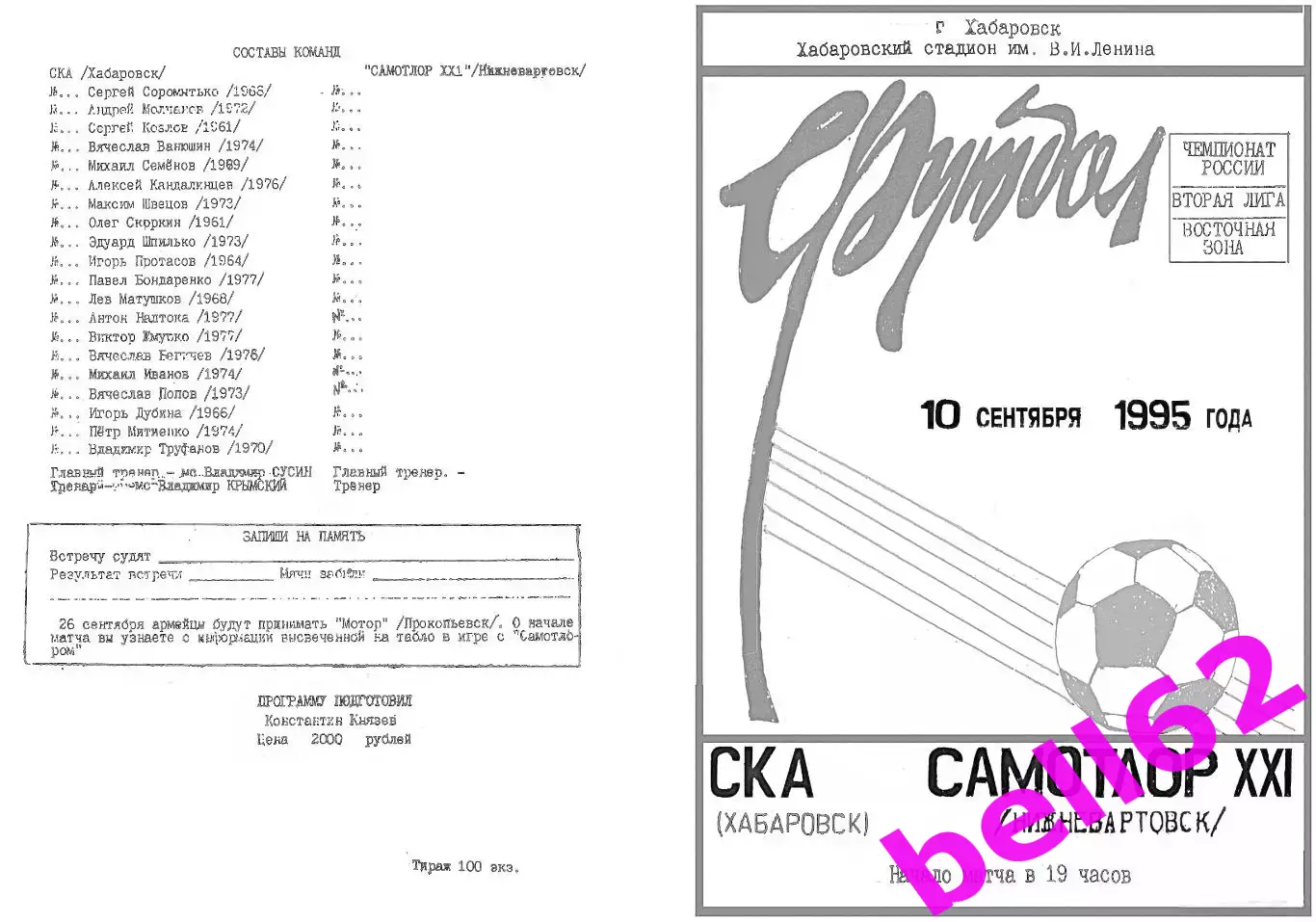 СКА Хабаровск-Самотлор-ХХi Нижневартовск-10.09.1995 г.