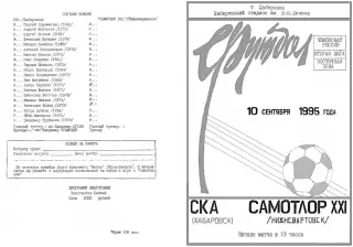 СКА Хабаровск-Самотлор-ХХi Нижневартовск-10.09.1995 г.