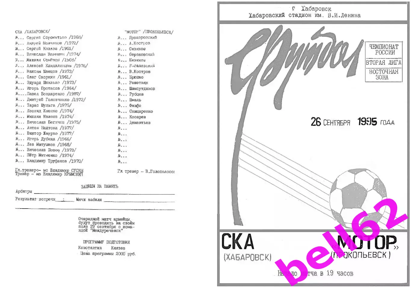 СКА Хабаровск-Мотор Прокопьевск-26.09.1995 г.