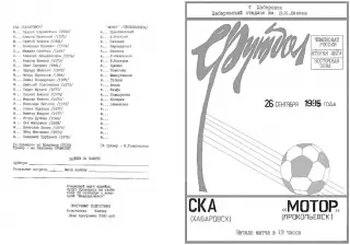 СКА Хабаровск-Мотор Прокопьевск-26.09.1995 г.