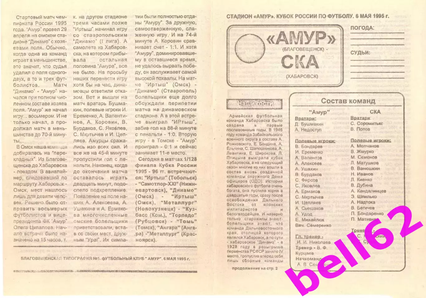 Амур Благовещенск-СКА Хабаровск-06.05.1995 г. Кубок России.