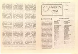 Амур Благовещенск-СКА Хабаровск-06.05.1995 г. Кубок России.
