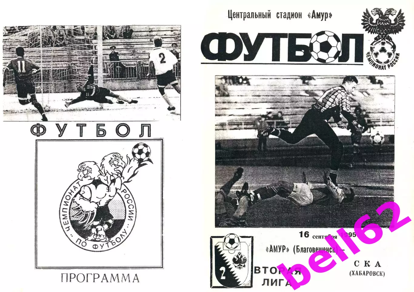 Амур Благовещенск-СКА Хабаровск-16.09.1995 г.