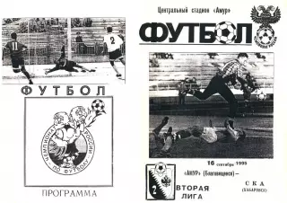 Амур Благовещенск-СКА Хабаровск-16.09.1995 г.