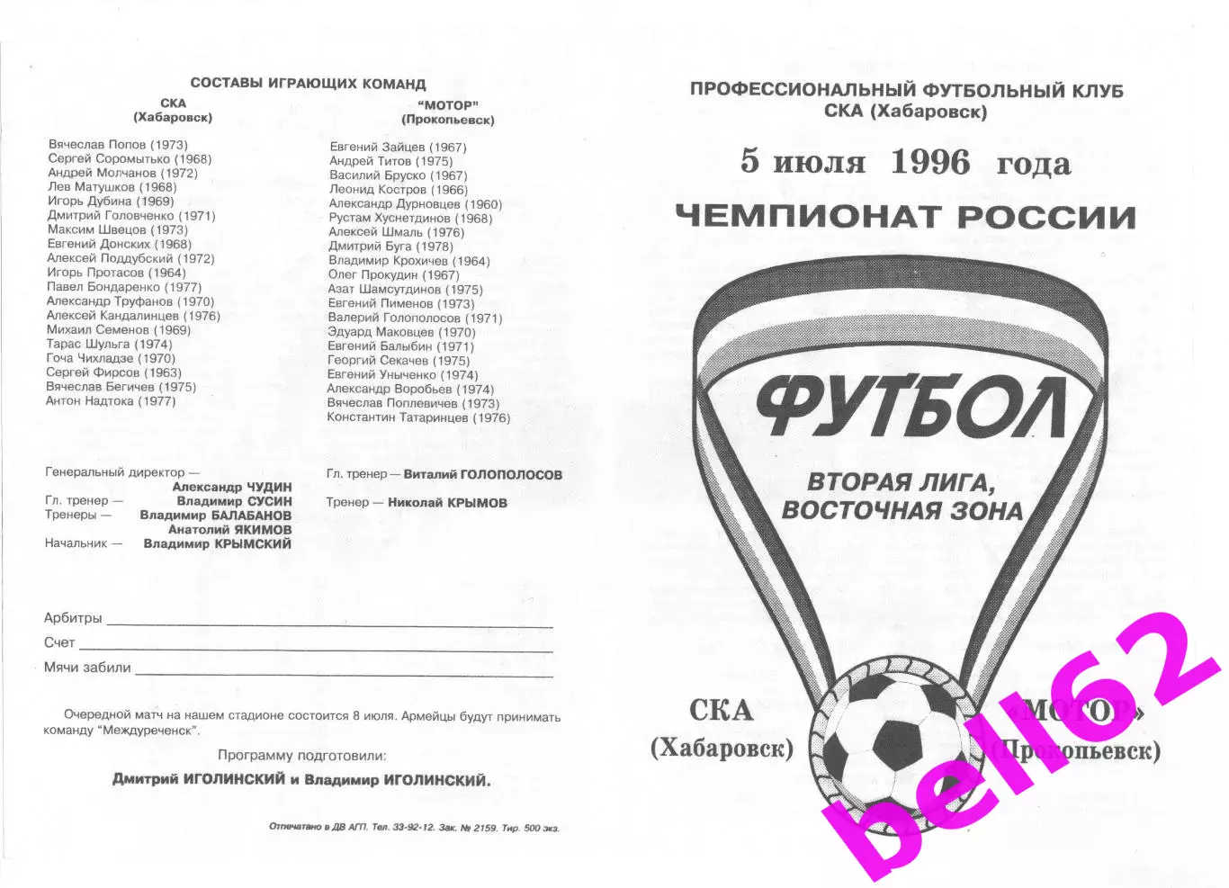 СКА Хабаровск-Мотор Прокопьевск-05.07.1996 г.