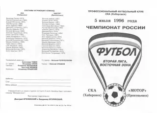 СКА Хабаровск-Мотор Прокопьевск-05.07.1996 г.