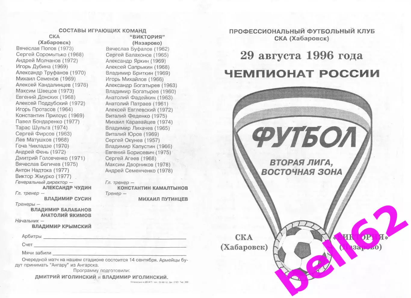 СКА Хабаровск-Виктория Назарово-29.08.1996 г.