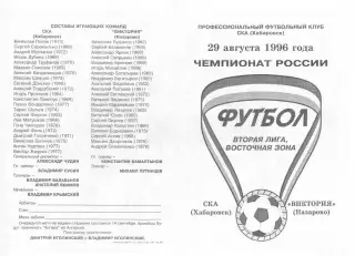 СКА Хабаровск-Виктория Назарово-29.08.1996 г.