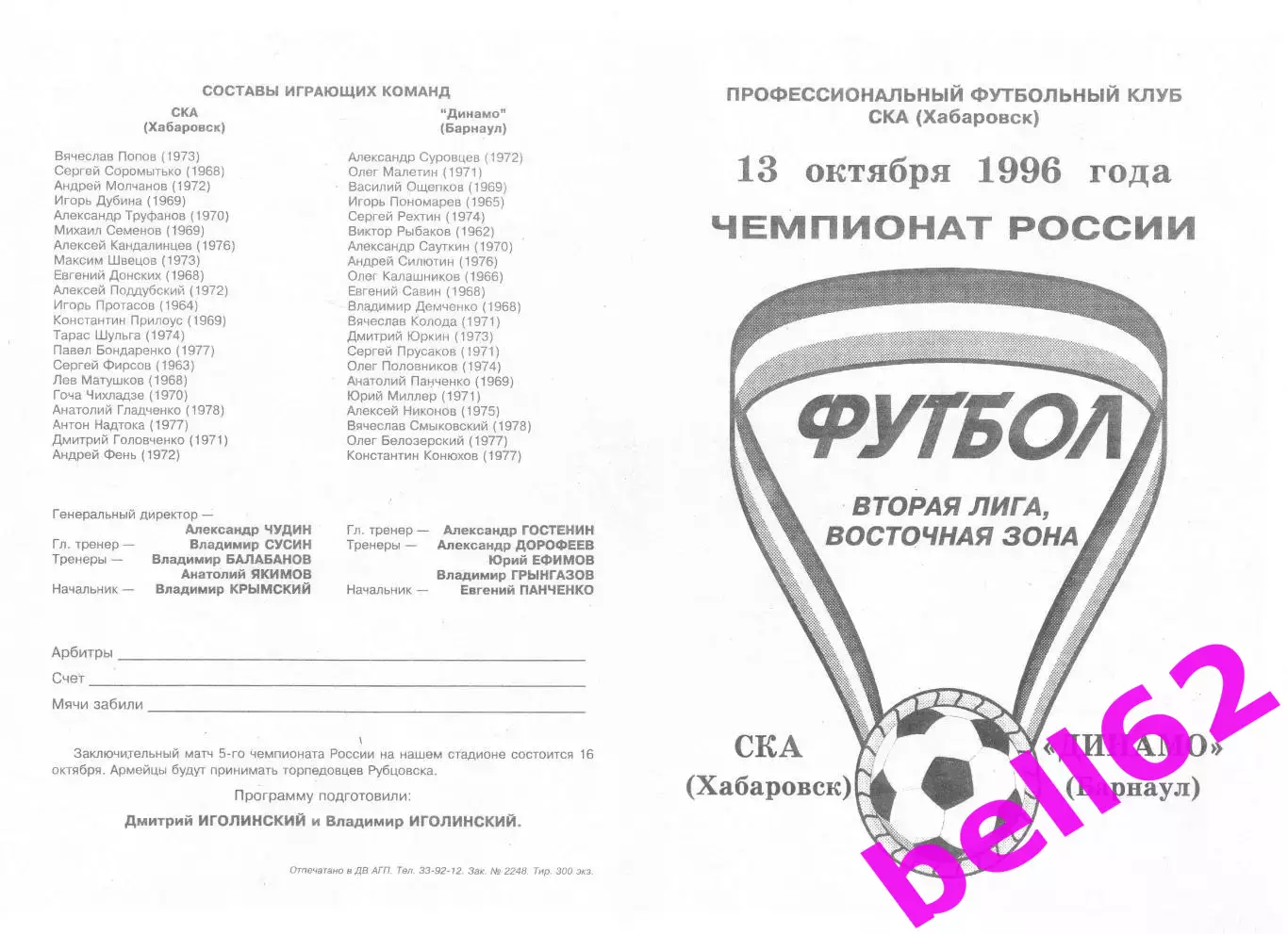СКА Хабаровск-Динамо Барнаул-13.10.1996 г.