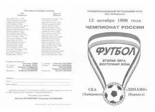 СКА Хабаровск-Динамо Барнаул-13.10.1996 г.