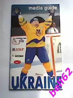 Чемпионат мира по хоккею сборная Украина-2000 г. Медиа гид.
