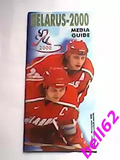 Чемпионат мира по хоккею, сборная Беларуссия-2000 г. Медиа гид.