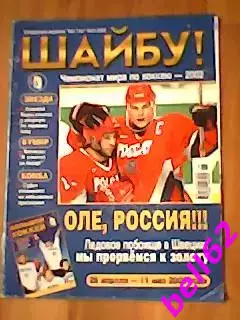 Спецвыпуск журнала Вот так!. Чемпионат мира по хоккею-2002 г.