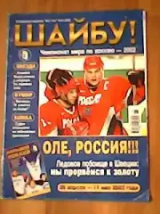 Спецвыпуск журнала Вот так!. Чемпионат мира по хоккею-2002 г.