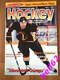 Журнал Hockey №2-1995 г.(НХЛ: статистика, факты, комментарии).
