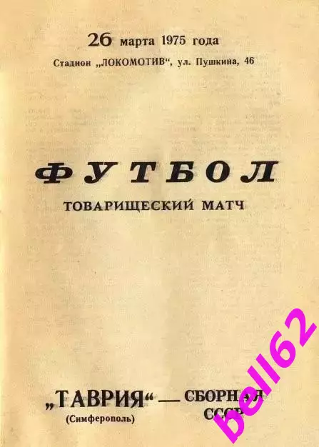 Таврия Симферополь-Сборная СССР-26.03.1975 г. Т.М.