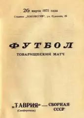 Таврия Симферополь-Сборная СССР-26.03.1975 г. Т.М.